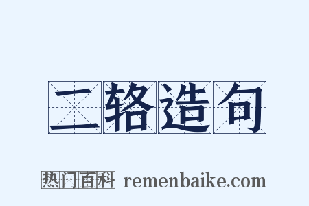 二辂造句是什么意思的图片